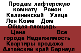 Продам лифтерскую комнату › Район ­ Калининский › Улица ­ Лен Кома › Дом ­ 40   › Общая площадь ­ 17 › Цена ­ 1 500 000 - Все города Недвижимость » Квартиры продажа   . Алтайский край,Барнаул г.